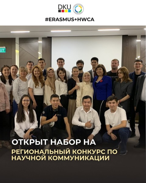 Региональный конкурс по научным постерам и аналитическим запискам (policy briefs) в рамках проекта Erasmus+ HWCA