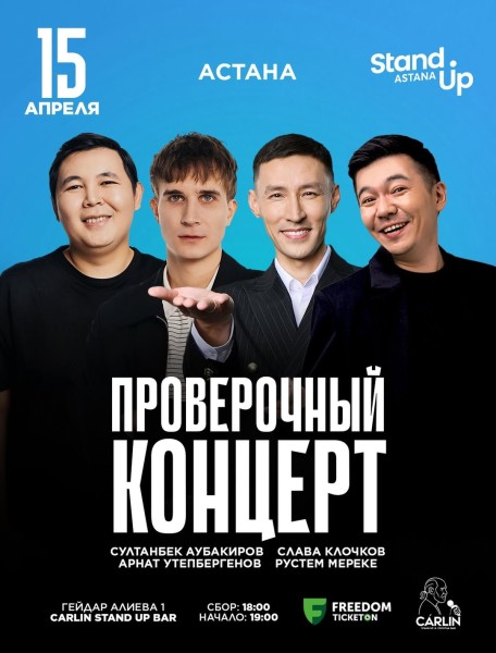 Stand Up: Проверочный концерт┃Астана 15.04.2026