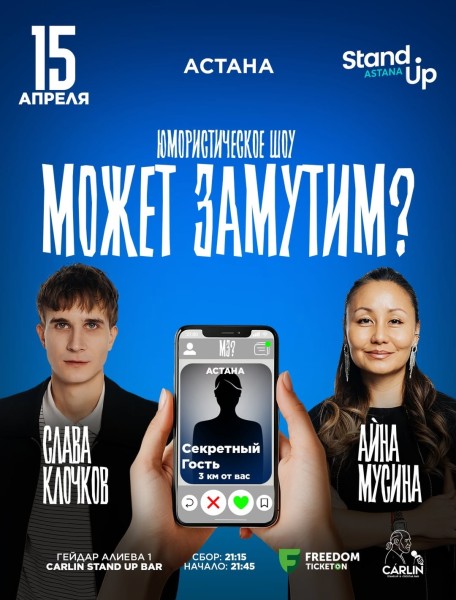 Stand Up: МОЖЕТ ЗАМУТИМ?┃Астана 15.04.2026
