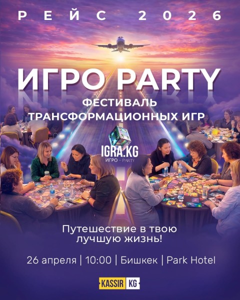 Фестиваль трансформационных и бизнес-игр ИГРО-PARTY