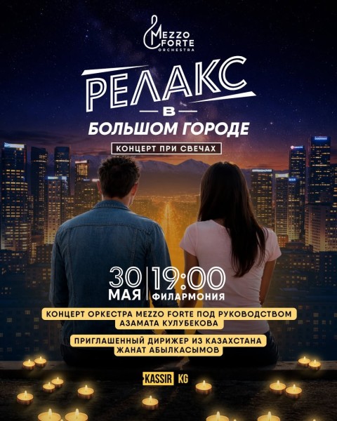 «Релакс в большом городе» — симфонический вечер под свечами