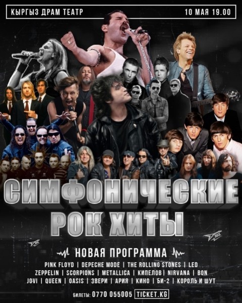 «Симфонические рок-хиты» — симфонический концерт легендарной рок-музыки | 10.05.2026