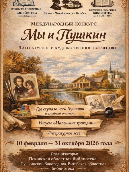 Международный конкурс "Мы и Пушкин" Литературное и художественное творчество