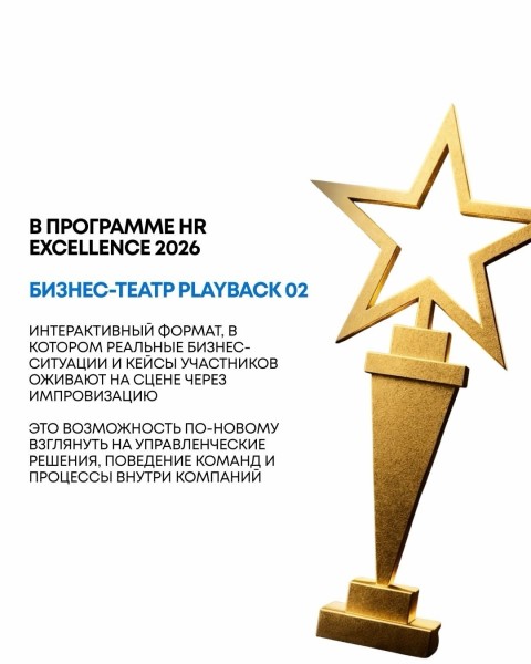 Бизнес-театр Playback02┃В рамках HR Excellence 2026