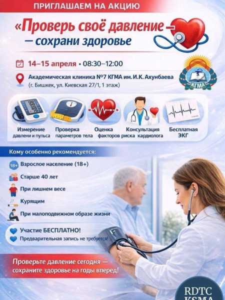 Акция: Проверь своё давление - сохрани здоровье!