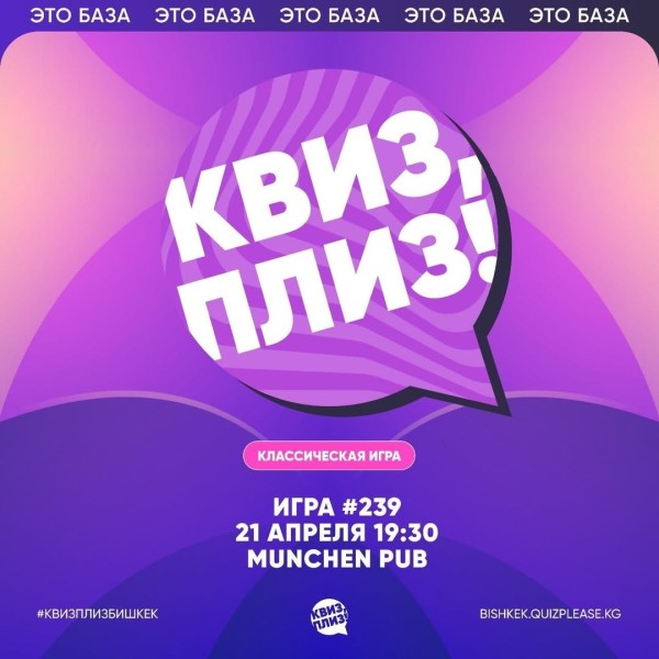 Квиз, плиз! Классическая игра┃Бишкек 21.04.2026
