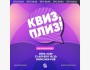Квиз, плиз! Классическая игра┃Бишкек 21.04.2026