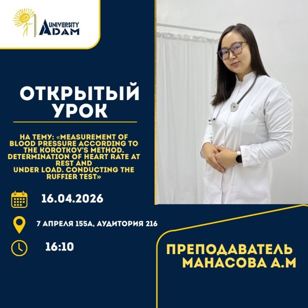 Открытый урок: «Measurement of blood pressure according to the Korotkov’s method. Determination of heart rate at rest and under load. Conducting the Ruffier test»