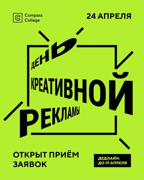 День креативной рекламы в Compass College