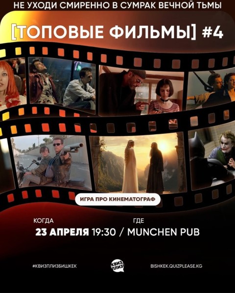 Квиз, плиз! Топовые фильмы┃Бишкек 23.04.2026