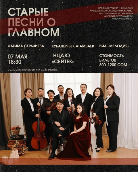 Концерт «Старые песни о главном»