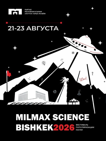 Milmax Science Bishkek 2026 - крупнейштй научно-популярный фестиваль