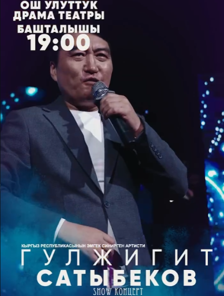 Шоу концерт Гульжигита Сатыбекова