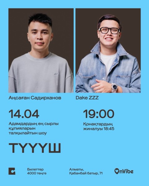 Stand Up: Түүүш┃Алматы 14.04.2026