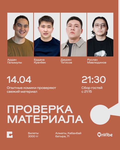 Stand Up: Проверка материала┃Алматы 14.04.2026