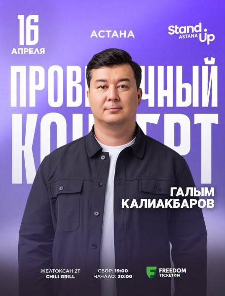 Stand Up: Проверочный концерт Галыма Калиакбарова┃Астана 16.04.2026