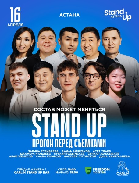 Stand Up: Прогон перед Съемками┃Астана 16.04.2026
