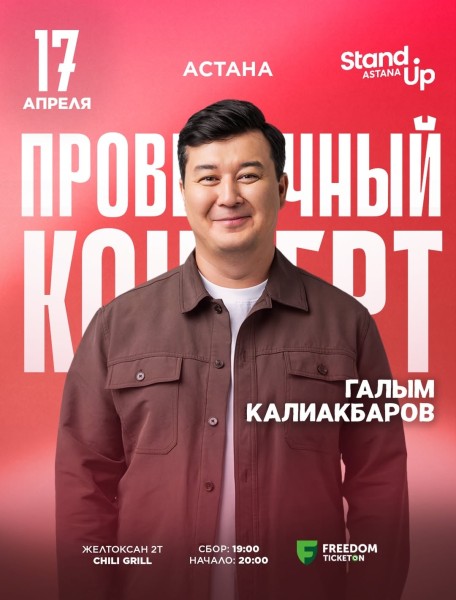 Stand Up: Проверочный концерт Галыма Калиакбарова┃Астана 17.04.2026