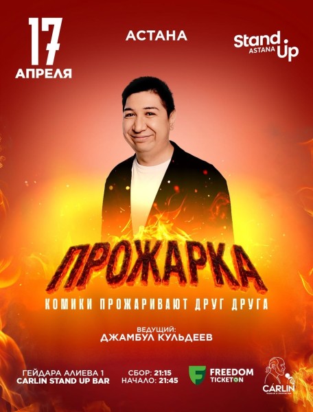 Stand Up: Прожарка┃Астана 17.04.2026