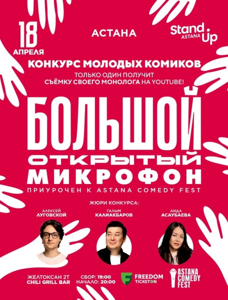 Stand Up: Большой открытый микрофон┃Астана 18.04.2026