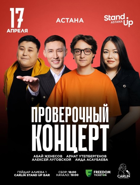 Stand Up: Проверочный концерт┃Астана 17.04.2026