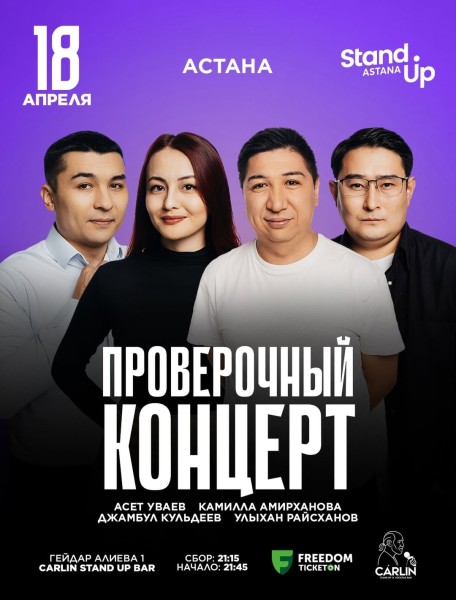 Stand Up: Проверочный концерт┃Астана 18.04.2026