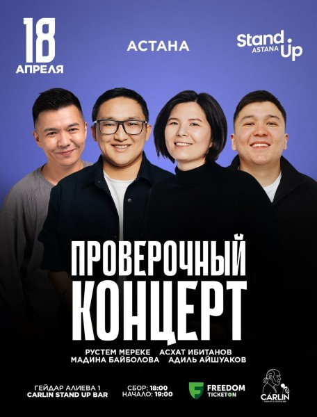 Stand Up: Проверочный концерт┃Астана 18.04.2026