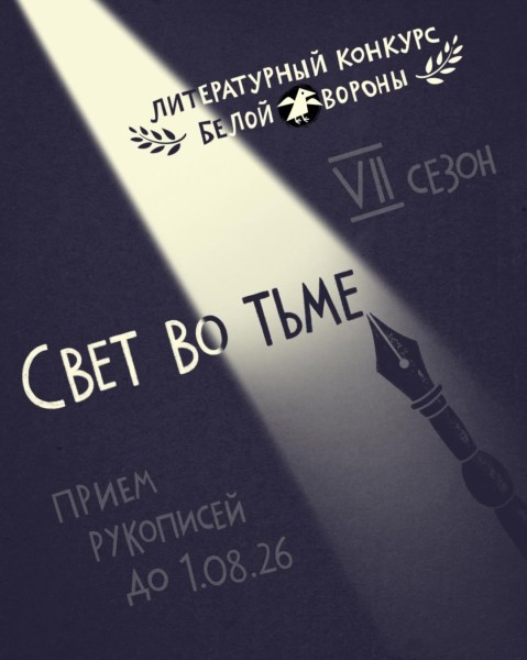 White Crow Contest VII: Свет во тьме