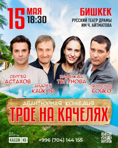 «Трое на качелях»: комедия, где случайность превращается в ловушку судьбы