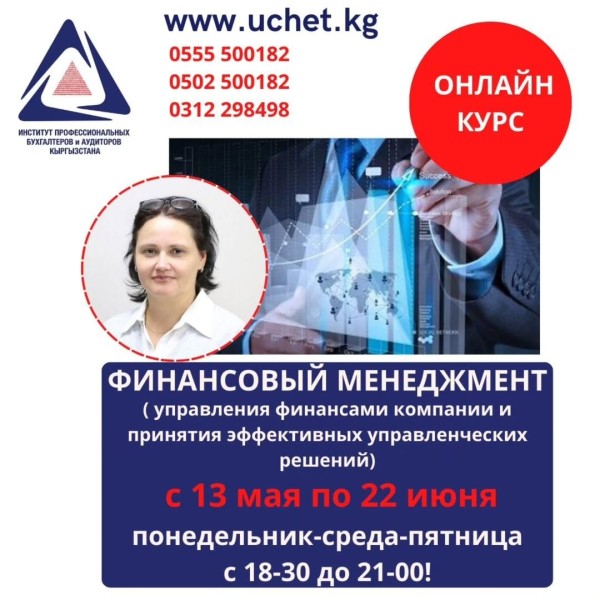 Курс “Финансовый менеджмент”: онлайн обучение управлению деньгами компании