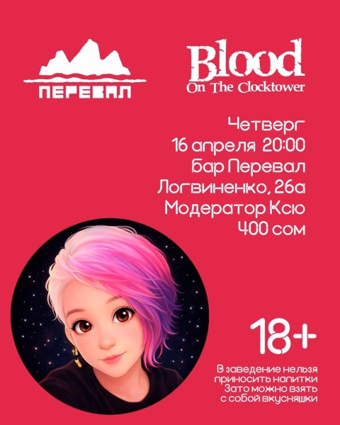 Вечер настольных игр: Кровь на часовой башне в Pereval Bar┃Бишкек 16.04.2026