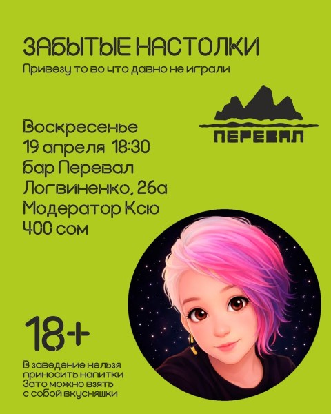 Вечер настольных игр: Настольные игры в баре Перевал┃Бишкек 19.04.2026