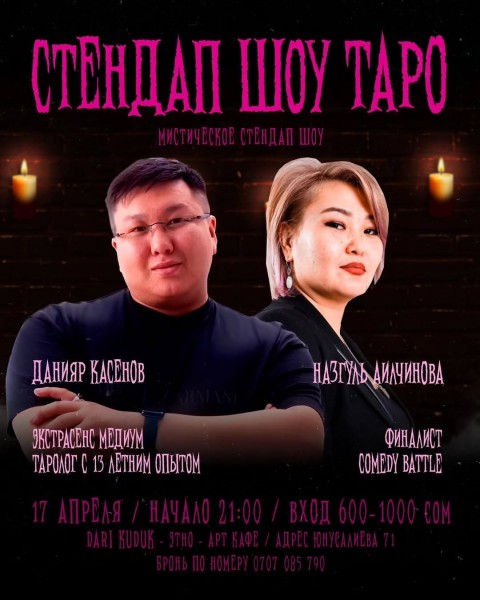 Stand Up: Таро шоу┃Бишкек 17.04.2026