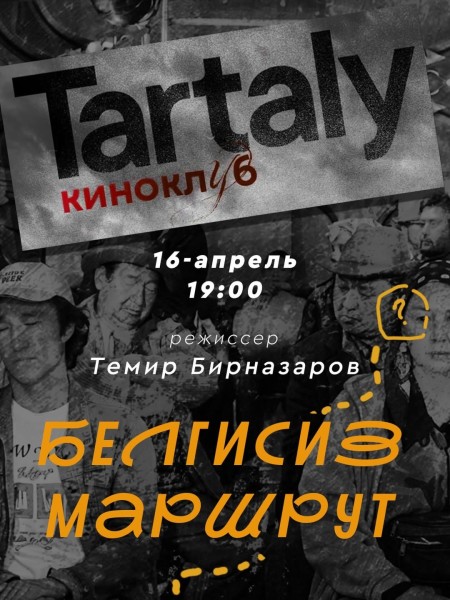 Обсуждение фильма Темира Бирназарова «Неизвестный путь»