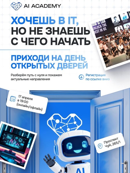 День открытых дверей в AI Academy