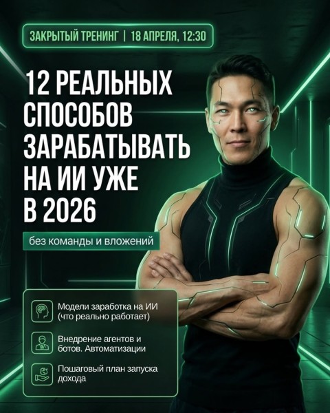 Практический мастер-класс: Как реально зарабатывать на ИИ