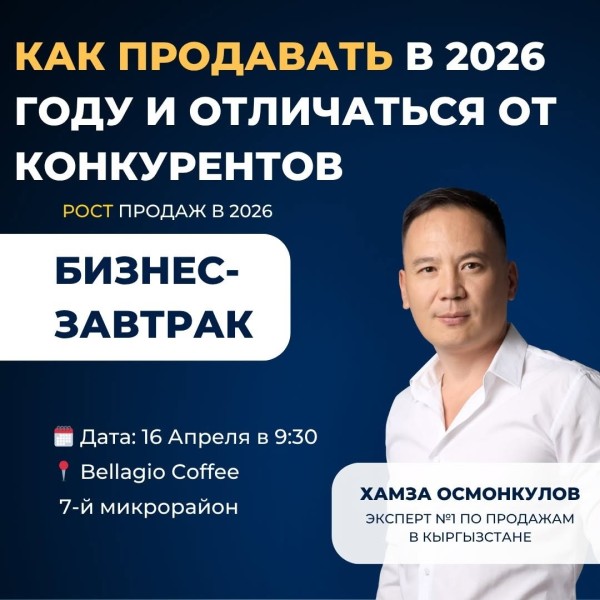Бизнес-завтрак: «Как продавать в 2026 году и отличаться от конкурентов»