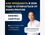 Бизнес-завтрак: «Как продавать в 2026 году и отличаться от конкурентов»