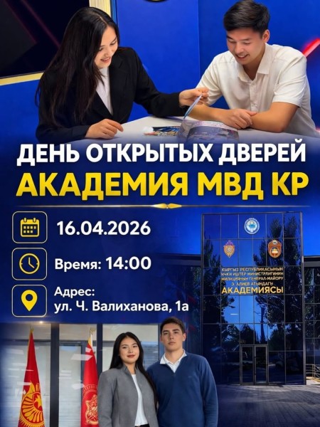 День открытых дверей в Академии МВД