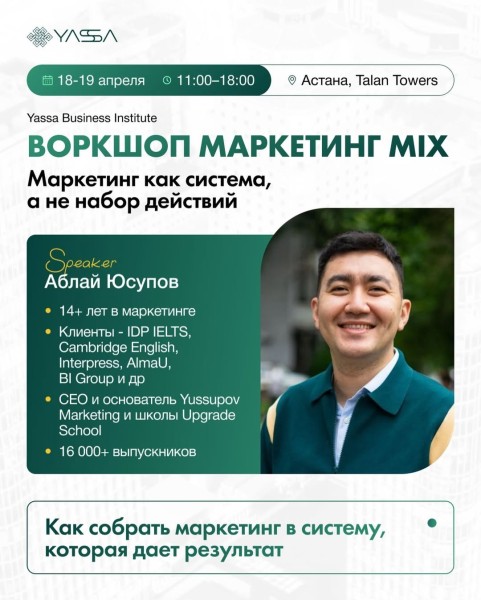 Воркшоп маркетинг MIX «Маркетинг как система, а не набор действий» от Yassa