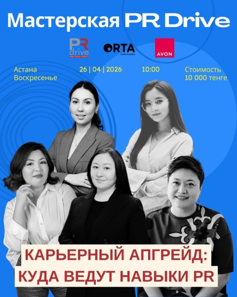 Мастерская PR Drive: Карьерный апгрейд: куда ведут навыки PR