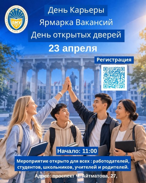 День открытых дверей в БГУ имени К.Карасаева