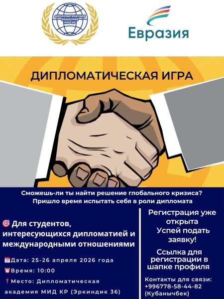 Межвузовская симуляция «Гуманитарная дипломатия»