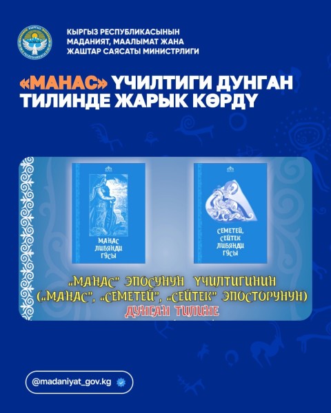 «Манас» на дунганском языке