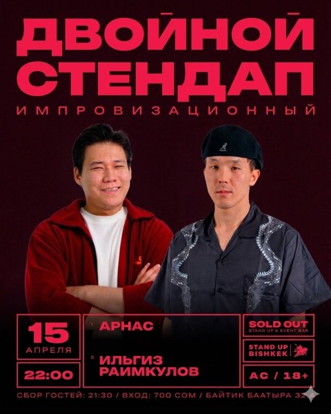 Stand Up: Двойной импровизационный стендап┃Бишкек 15.04.2026