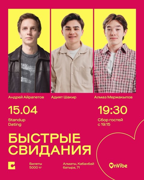 Stand Up: Быстрые свидания┃Алматы 15.04.2026