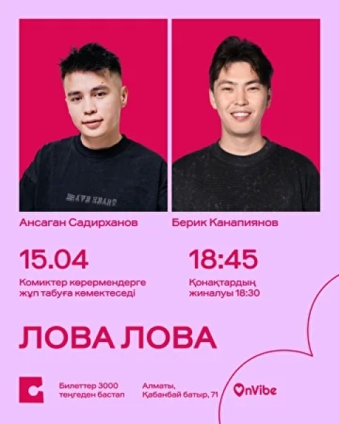Stand Up: Лова Лова┃Алматы 15.04.2026