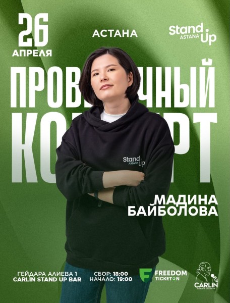 Stand Up: Проверочный концерт Мадины Байболовой┃Астана 26.04.2026