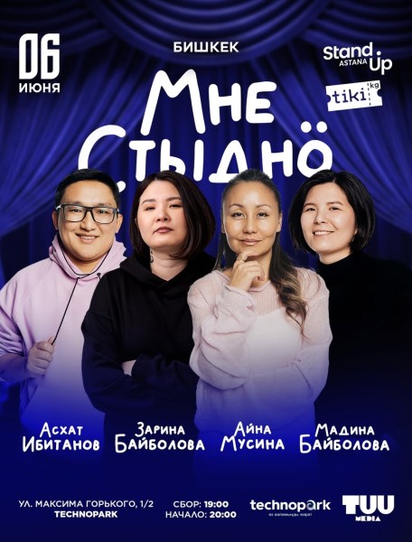 «Мне стыдно» — вечер, где кринж превращается в смех