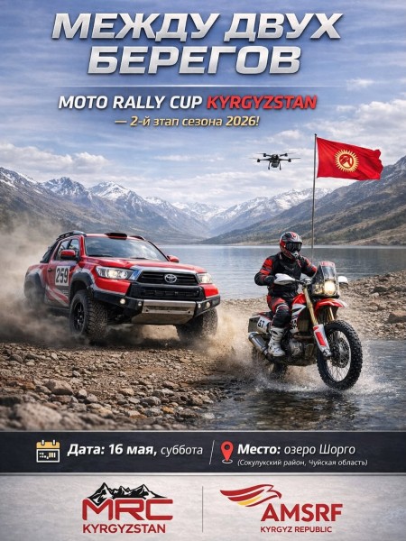 MOTO RALLY CUP KYRGYZSTAN 2026: “Между двух берегов” — гонка, где важен не только газ, но и характер